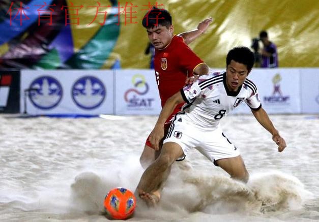 沙滩足球亚洲杯:韩学庚首开纪录,中国1-6不敌卫冕冠军日本 沙滩足球亚洲杯:韩学庚首开纪录,中国1-6不敌卫冕冠军日本
